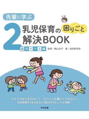 cover image of 先輩に学ぶ　乳児保育の困りごと解決ＢＯＯＫ　２歳児クラス編